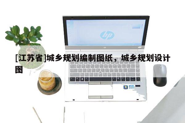 [江蘇省]城鄉規劃編制圖紙，城鄉規劃設計圖