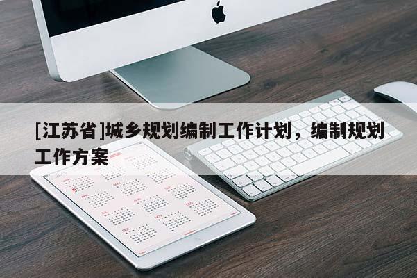 [江蘇省]城鄉規劃編制工作計劃，編制規劃工作方案