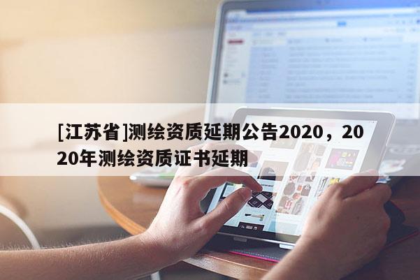 [江蘇省]測繪資質延期公告2020，2020年測繪資質證書延期