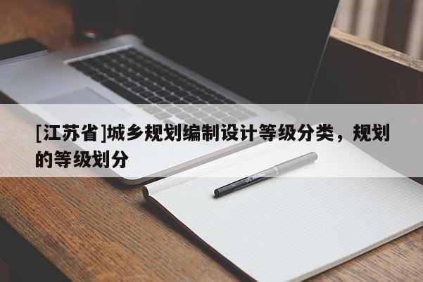 [江蘇省]城鄉規劃編制設計等級分類，規劃的等級劃分