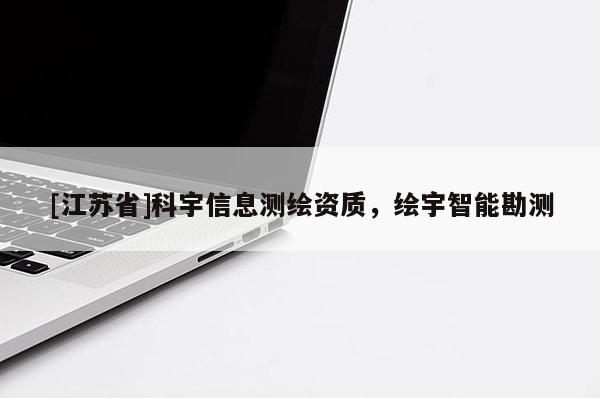 [江蘇省]科宇信息測繪資質，繪宇智能勘測