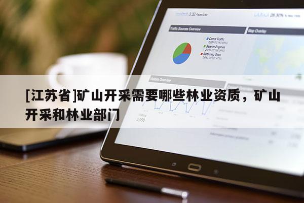 [江蘇省]礦山開采需要哪些林業資質，礦山開采和林業部門