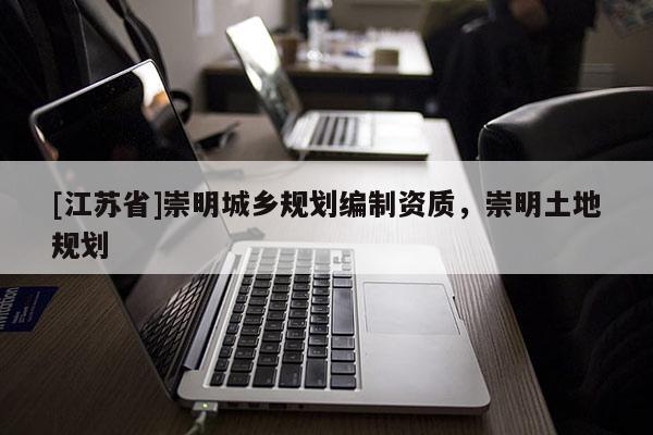 [江蘇省]崇明城鄉規劃編制資質，崇明土地規劃