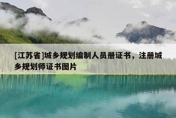 [江蘇省]城鄉(xiāng)規(guī)劃編制人員冊(cè)證書，注冊(cè)城鄉(xiāng)規(guī)劃師證書圖片
