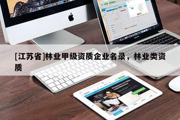 [江蘇省]林業(yè)甲級資質(zhì)企業(yè)名錄，林業(yè)類資質(zhì)