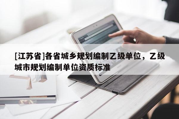 [江蘇省]各省城鄉(xiāng)規(guī)劃編制乙級單位，乙級城市規(guī)劃編制單位資質(zhì)標(biāo)準(zhǔn)