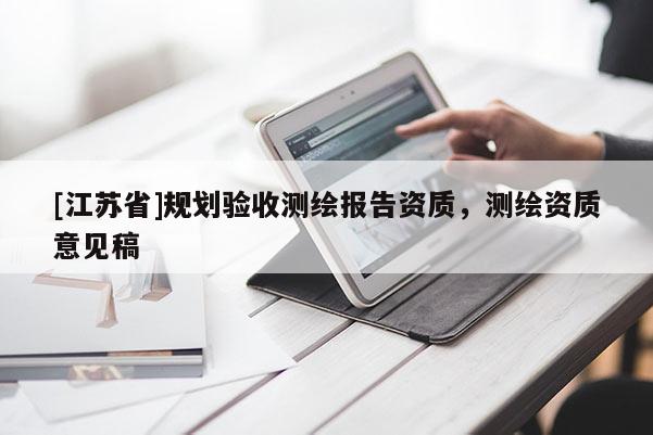 [江蘇省]規劃驗收測繪報告資質，測繪資質意見稿