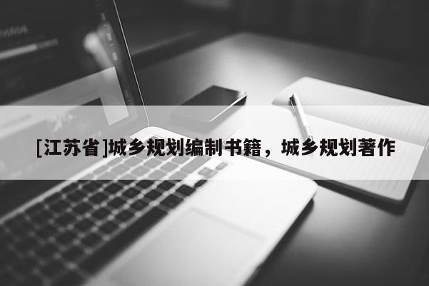 [江蘇省]城鄉(xiāng)規(guī)劃編制書籍，城鄉(xiāng)規(guī)劃著作