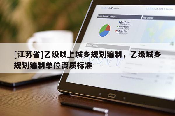 [江蘇省]乙級以上城鄉規劃編制，乙級城鄉規劃編制單位資質標準