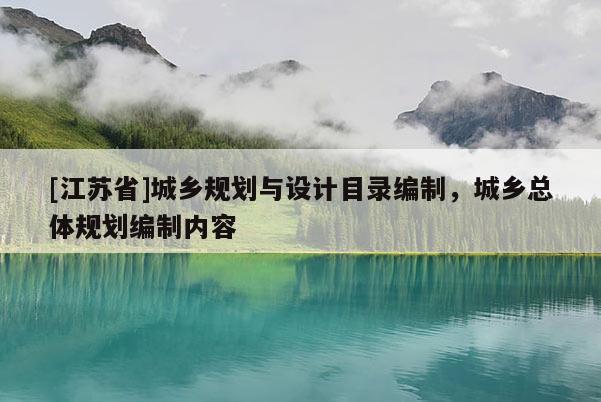 [江蘇省]城鄉規劃與設計目錄編制，城鄉總體規劃編制內容
