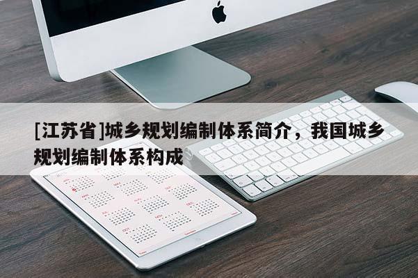 [江蘇省]城鄉(xiāng)規(guī)劃編制體系簡介，我國城鄉(xiāng)規(guī)劃編制體系構成