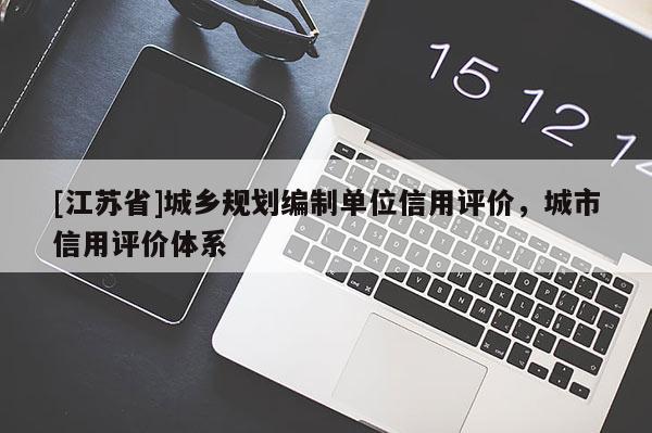 [江蘇省]城鄉規劃編制單位信用評價，城市信用評價體系