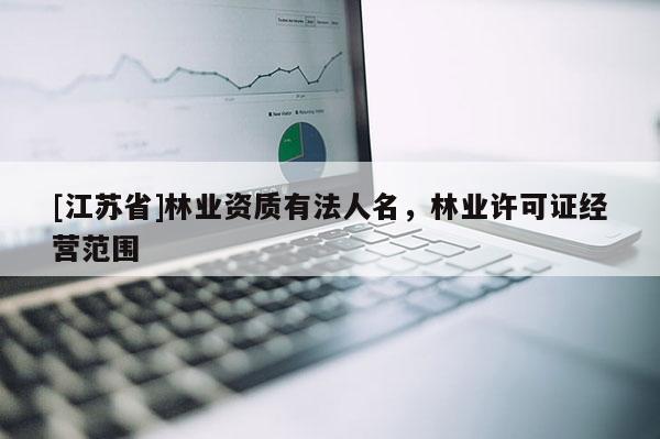 [江蘇省]林業資質有法人名，林業許可證經營范圍