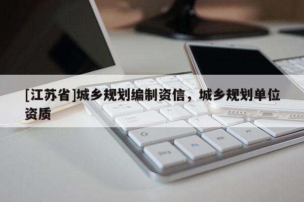 [江蘇省]城鄉規劃編制資信，城鄉規劃單位資質