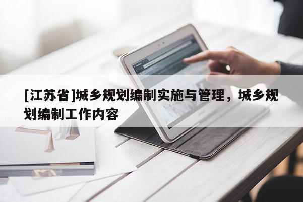 [江蘇省]城鄉(xiāng)規(guī)劃編制實施與管理，城鄉(xiāng)規(guī)劃編制工作內(nèi)容