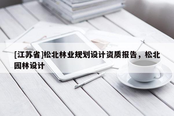 [江蘇省]松北林業規劃設計資質報告，松北園林設計