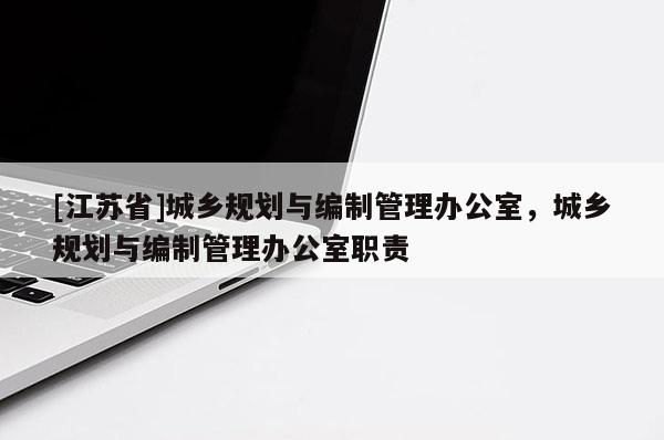 [江蘇省]城鄉規劃與編制管理辦公室，城鄉規劃與編制管理辦公室職責