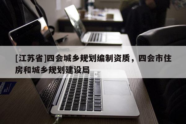 [江蘇省]四會城鄉規劃編制資質，四會市住房和城鄉規劃建設局