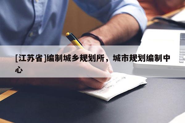 [江蘇省]編制城鄉規劃所，城市規劃編制中心