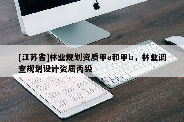 [江蘇省]林業規劃資質甲a和甲b，林業調查規劃設計資質丙級