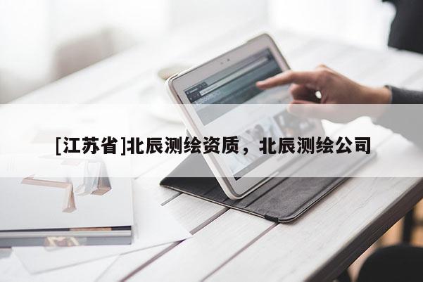 [江蘇省]北辰測繪資質，北辰測繪公司