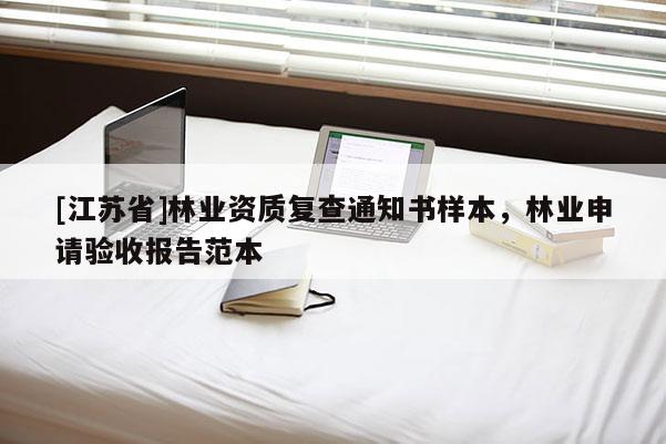 [江蘇省]林業資質復查通知書樣本，林業申請驗收報告范本