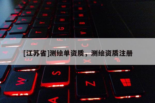 [江蘇省]測繪單資質，測繪資質注冊