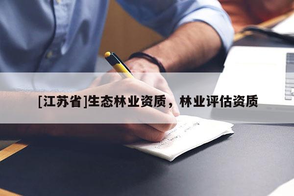 [江蘇省]生態林業資質，林業評估資質