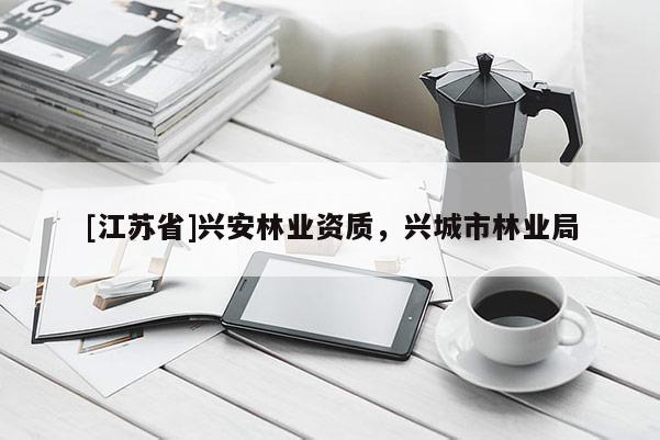 [江蘇省]興安林業(yè)資質(zhì)，興城市林業(yè)局