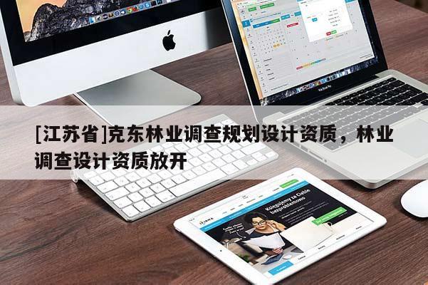[江蘇省]克東林業調查規劃設計資質，林業調查設計資質放開