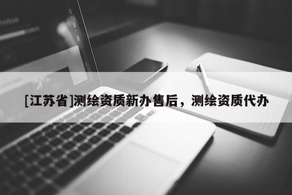 [江蘇省]測繪資質新辦售后，測繪資質代辦