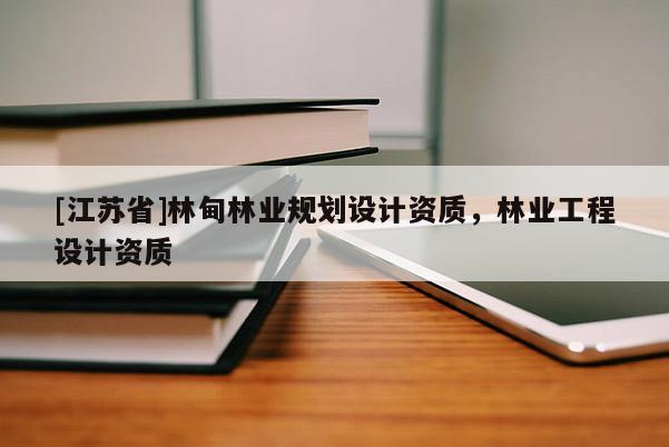 [江蘇省]林甸林業規劃設計資質，林業工程設計資質