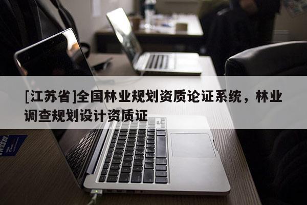 [江蘇省]全國林業規劃資質論證系統，林業調查規劃設計資質證