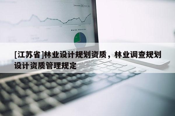 [江蘇省]林業設計規劃資質，林業調查規劃設計資質管理規定