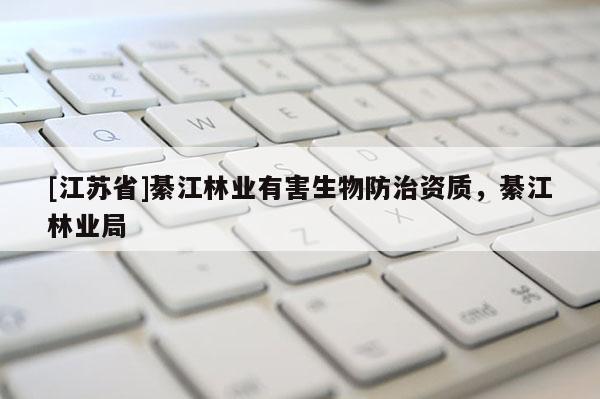 [江蘇省]綦江林業有害生物防治資質，綦江林業局