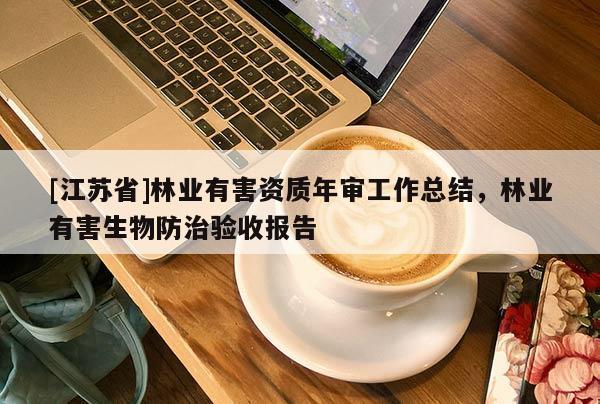 [江蘇省]林業有害資質年審工作總結，林業有害生物防治驗收報告