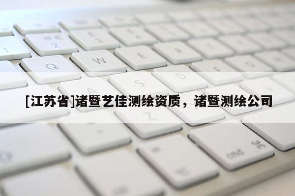 [江蘇省]諸暨藝佳測繪資質，諸暨測繪公司