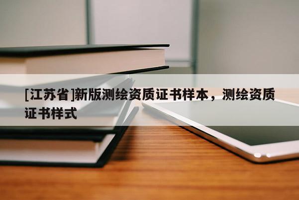 [江蘇省]新版測繪資質證書樣本，測繪資質證書樣式