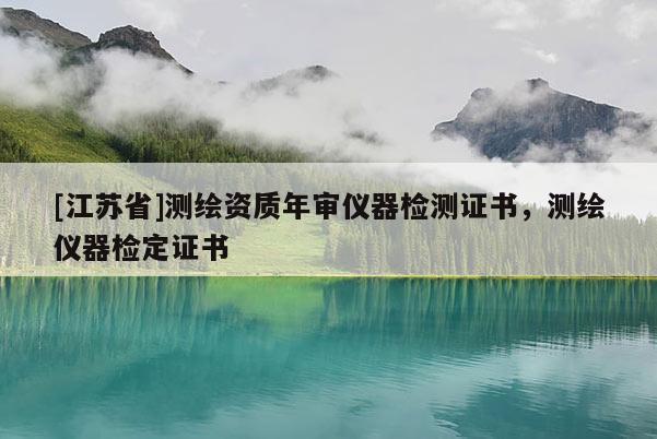[江蘇省]測繪資質年審儀器檢測證書，測繪儀器檢定證書