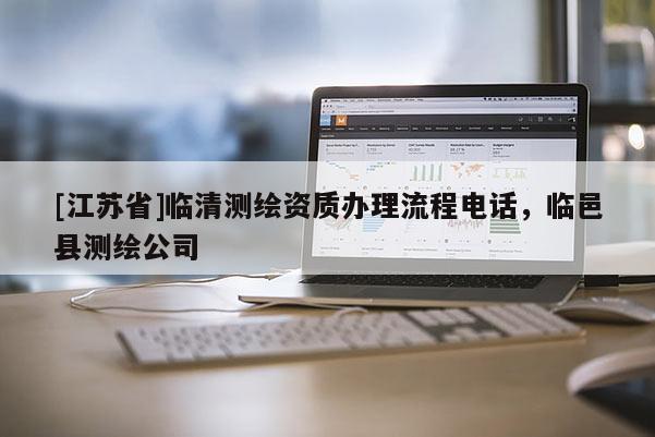 [江蘇省]臨清測繪資質(zhì)辦理流程電話，臨邑縣測繪公司