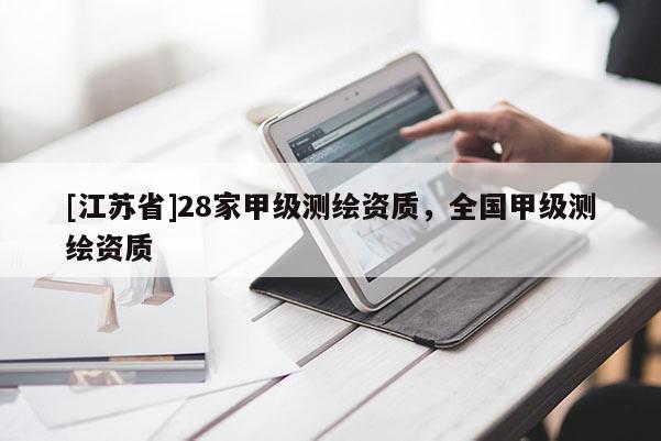 [江蘇省]28家甲級測繪資質，全國甲級測繪資質