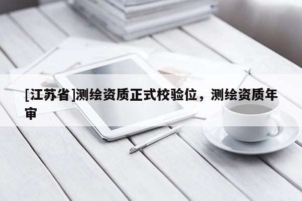 [江蘇省]測繪資質正式校驗位，測繪資質年審