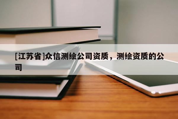 [江蘇省]眾信測繪公司資質，測繪資質的公司