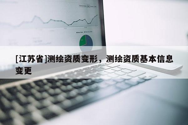 [江蘇省]測(cè)繪資質(zhì)變形，測(cè)繪資質(zhì)基本信息變更