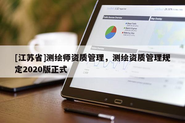 [江蘇省]測繪師資質(zhì)管理，測繪資質(zhì)管理規(guī)定2020版正式