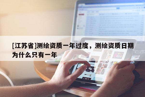 [江蘇省]測繪資質一年過度，測繪資質日期為什么只有一年
