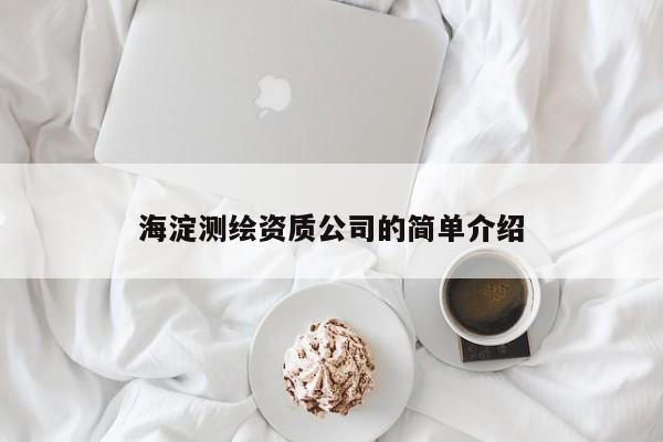 海淀測(cè)繪資質(zhì)公司的簡單介紹
