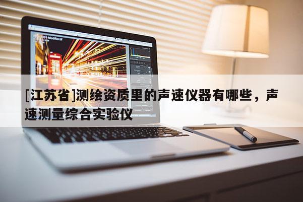 [江蘇省]測繪資質里的聲速儀器有哪些，聲速測量綜合實驗儀