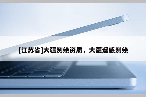 [江蘇省]大疆測繪資質(zhì)，大疆遙感測繪