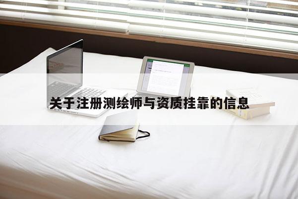 關(guān)于注冊(cè)測(cè)繪師與資質(zhì)掛靠的信息